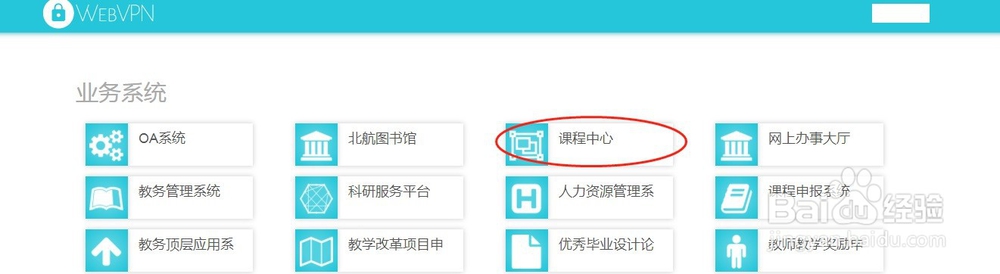 如何从校外登录北京航空航天大学的课程中心