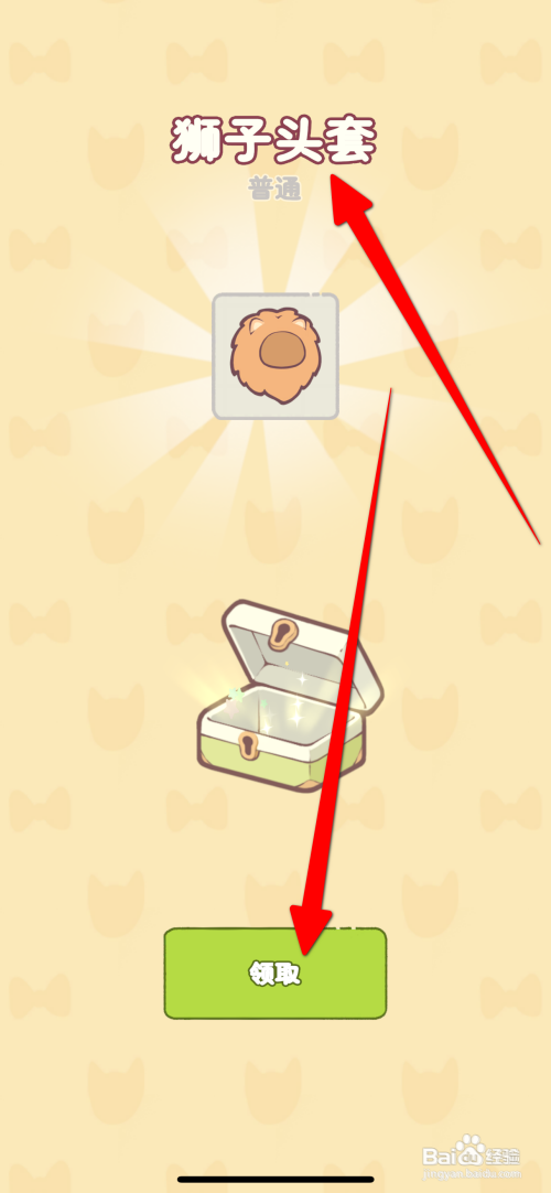 猫咪厨房领取狮子头套怎么做