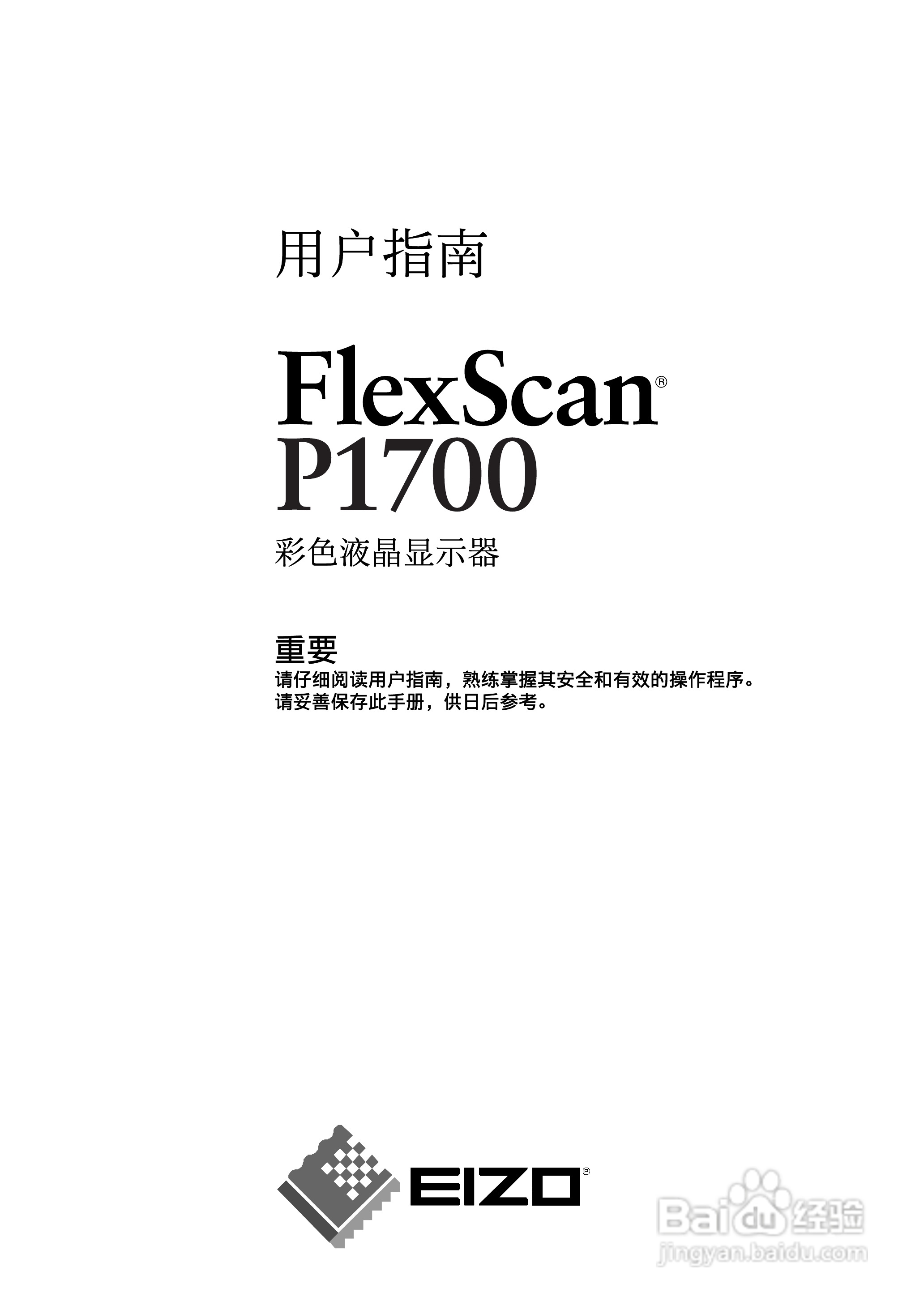 EIZO FlexScan P1700彩色液晶显示器用户说明书:[1]