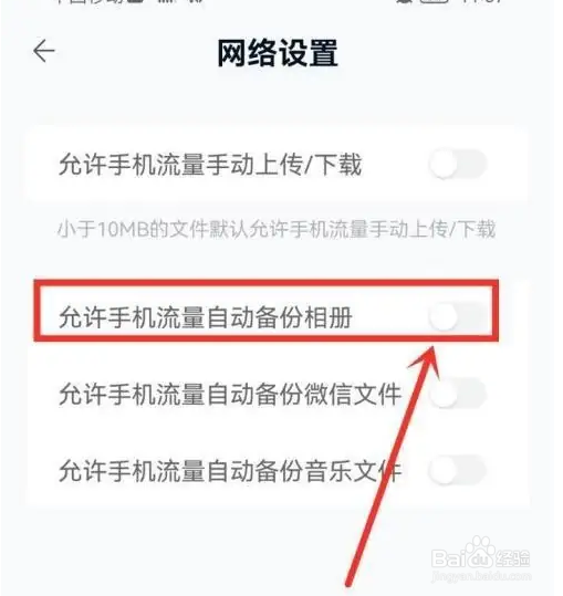 中国移动云盘相册自动备份怎么打开