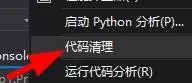 VS如何清理代码