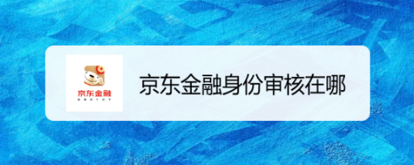 京东金融身份审核在哪