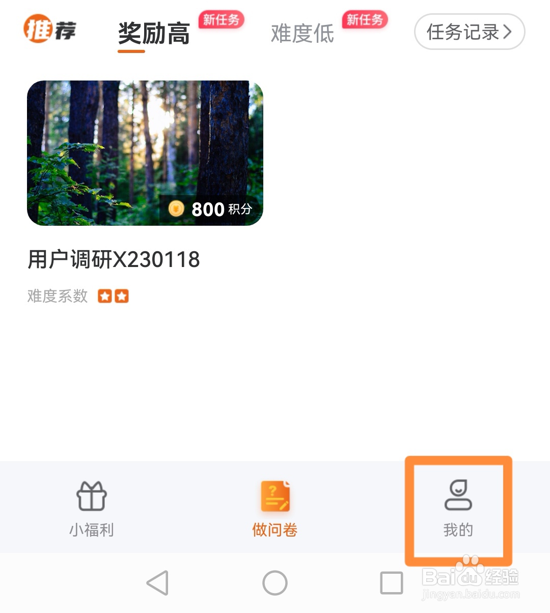 爱调研如何查看我的信用值