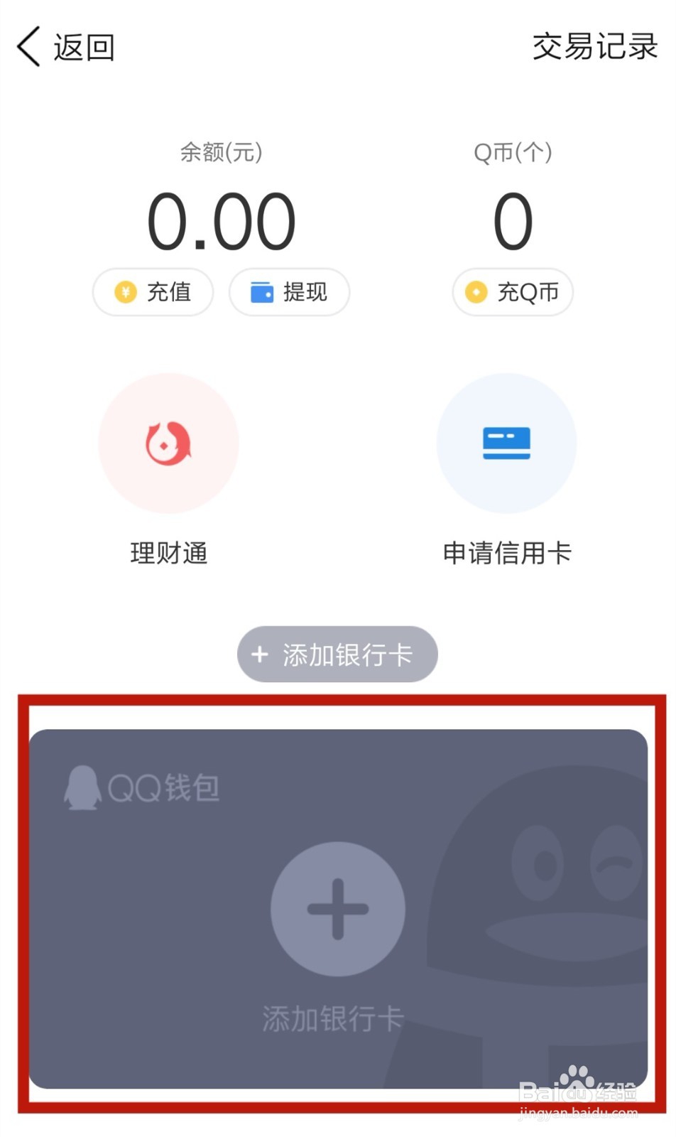 QQ钱包解绑银行卡的流程