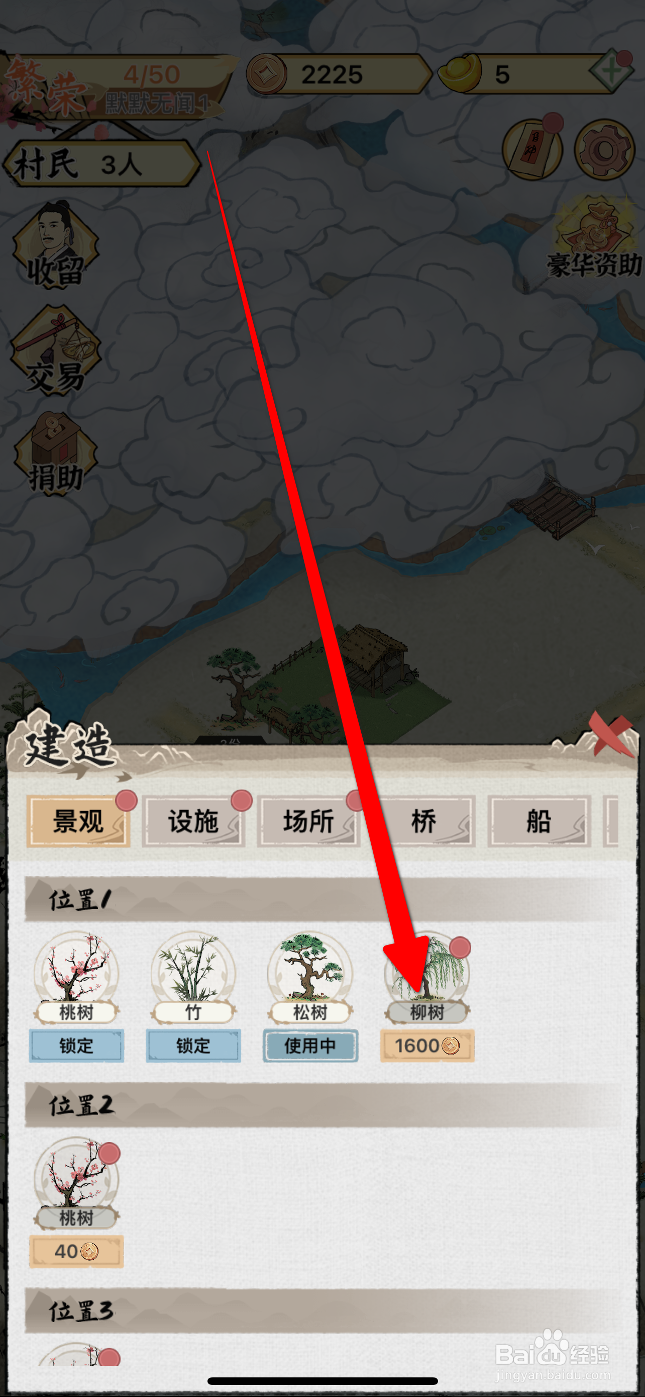 水乡芳华录如何建造柳树攻略