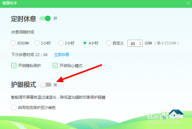 怎么能开启360健康助手的护眼模式
