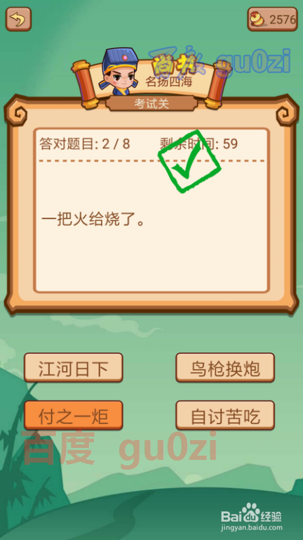 疯狂猜成语2 少保府99关考试关攻略1