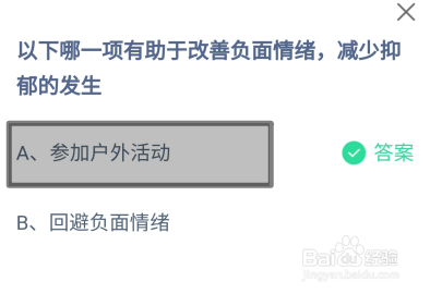 蚂蚁庄园2024年7月20日哪一项有助改善负面情绪