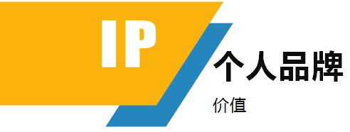 如何打造个人品牌?如何使自己变得更有价值?