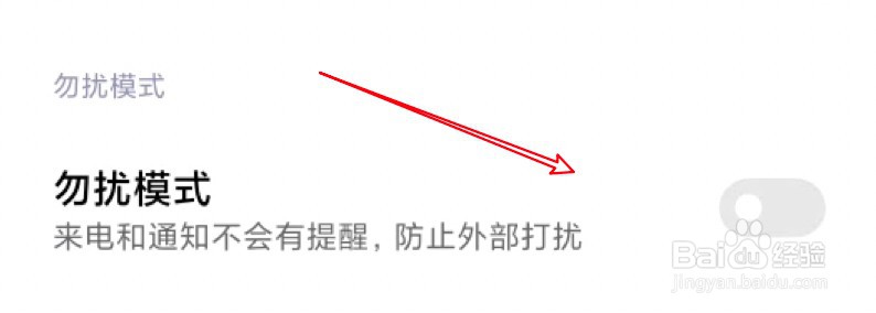 小米11怎么设置开启勿扰模式？