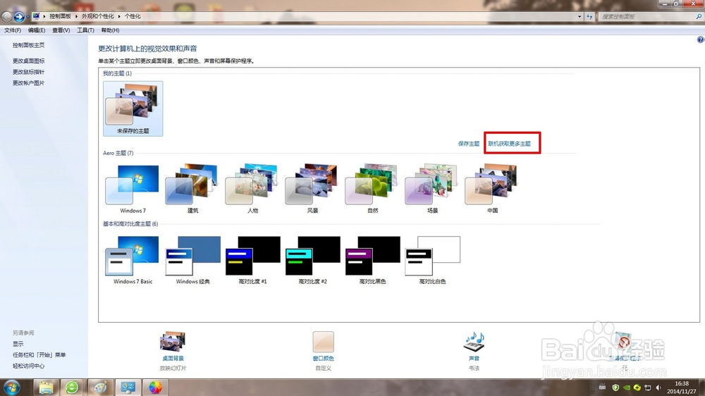 怎样修改windows7主题