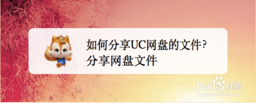 如何分享UC网盘的文件