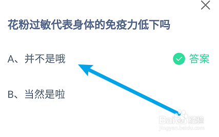 蚂蚁庄园答案花粉过敏代表身体的免疫力低下吗