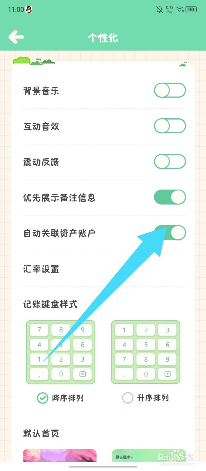 《团团记账》怎么设置自动关联资产账户