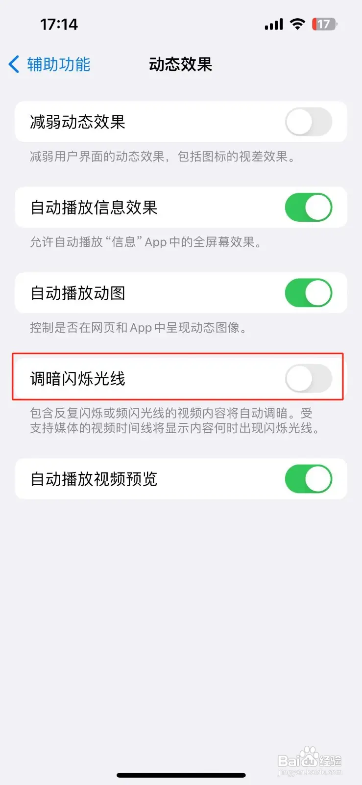 如何在苹果手机关闭调暗闪烁光线