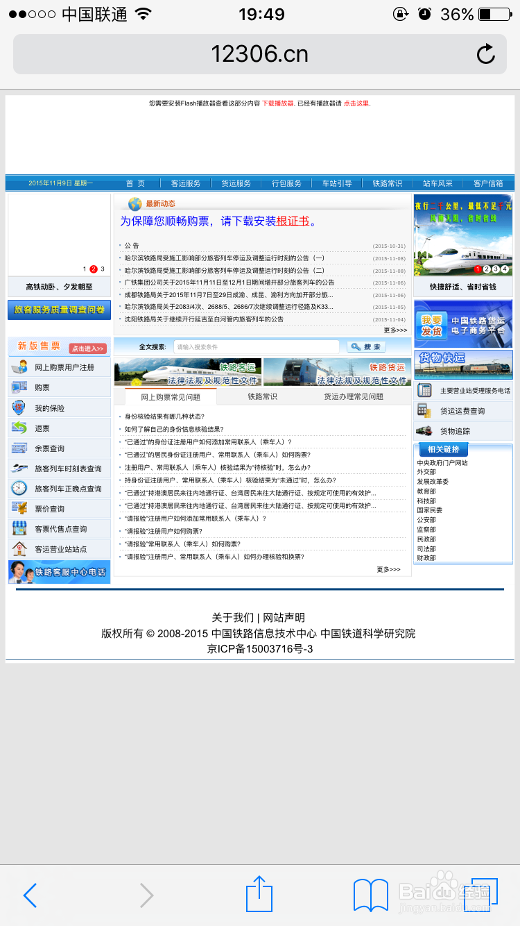 怎样用iphone6抢购火车票，多种方法。