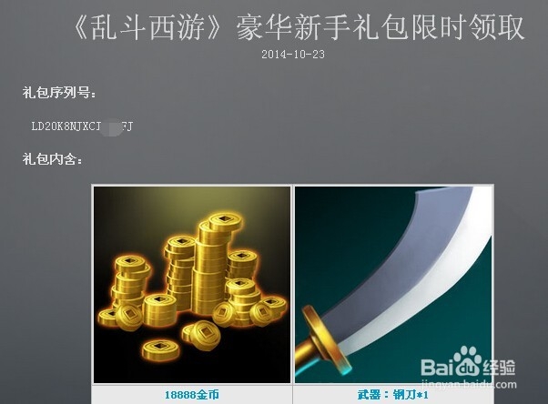 怎样领取乱斗西游激活码方法攻略