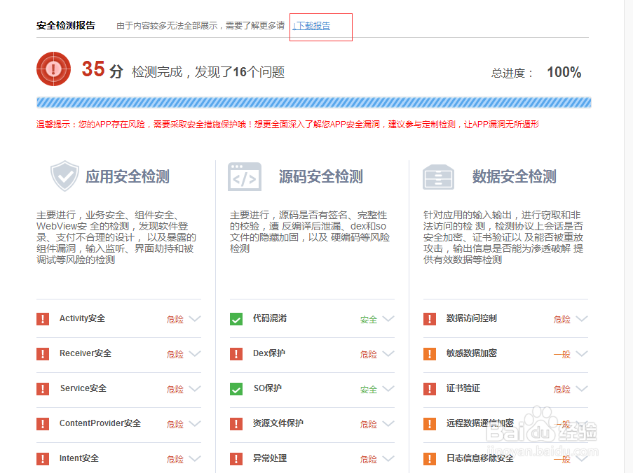 APP漏洞检测工具及其使用操作步骤