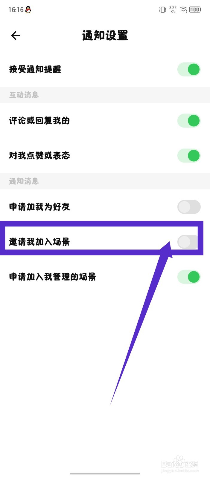 探记怎么关闭邀请我加入场景通知