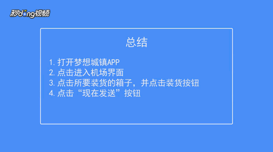 梦想城镇如何发送飞机