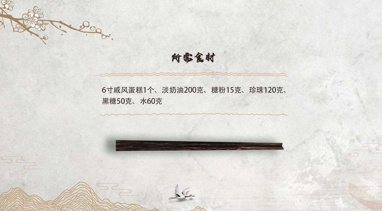 黑糖珍珠雪崩蛋糕如何制作