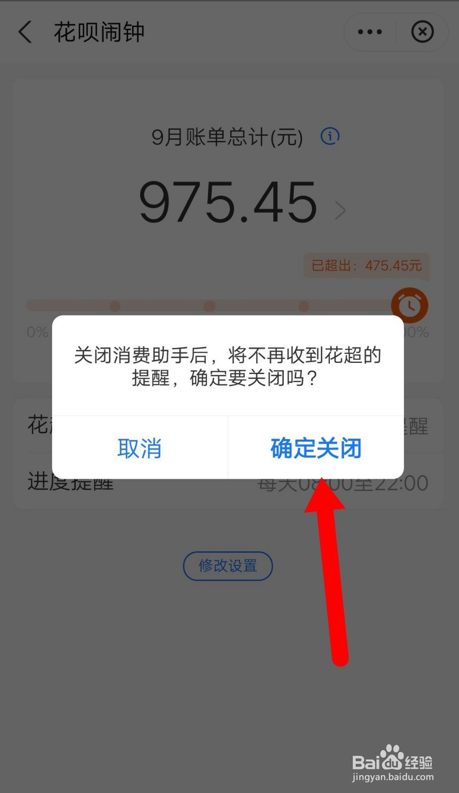 怎么关掉花呗消费闹钟？