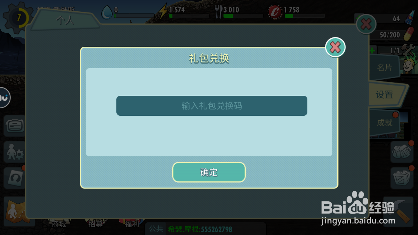 辐射避难所如何使用兑换码