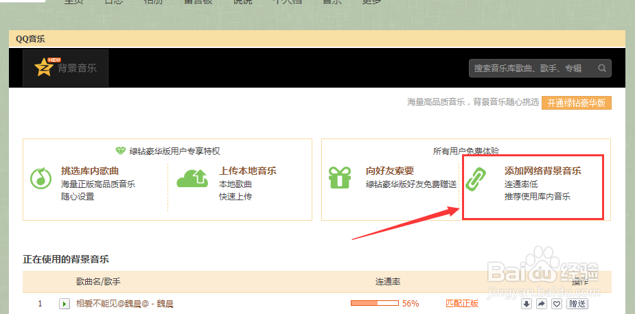 没有QQ绿钻怎么为QQ空间添加背景音乐？