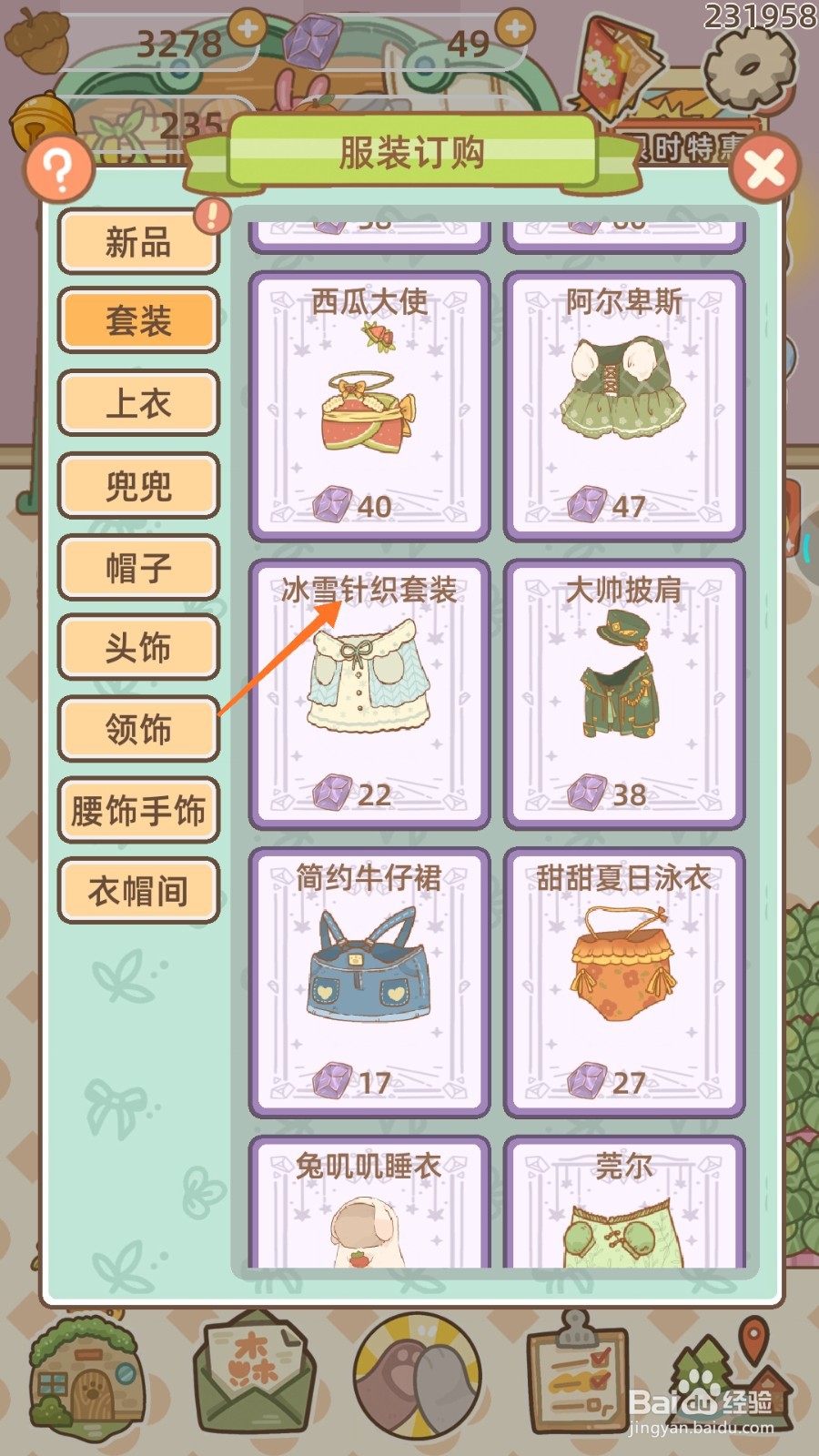 鼹鼠同行之森林之家中哪里购买冰雪针织套装