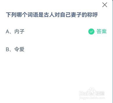蚂蚁庄园下列哪个词语是古人对自己妻子的称呼