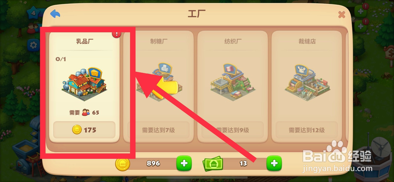 梦想城镇如何建造乳品厂