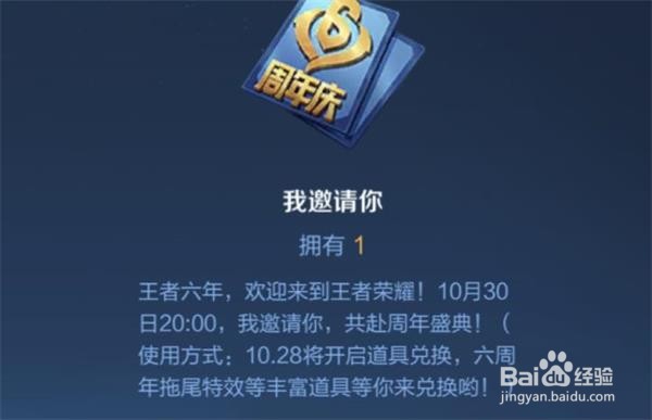 王者荣耀六周年我邀请你是什么