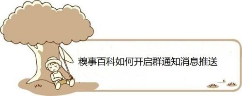 糗事百科如何开启群通知消息推送