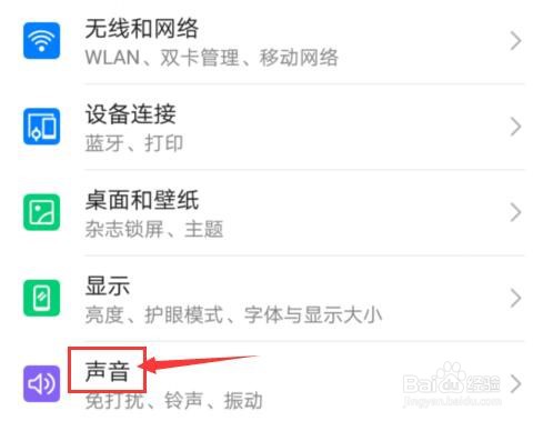 华为手机如何取消触摸提示音