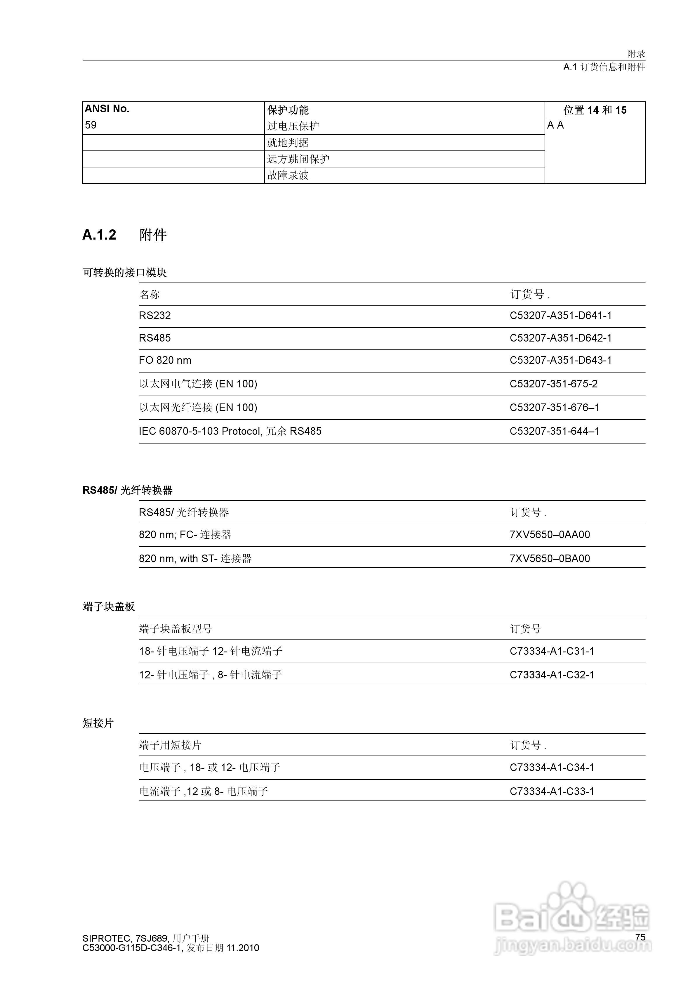 西门子 SIPROTEC 过电压及远方跳闸保护装置7SJ689 V4.:[8]