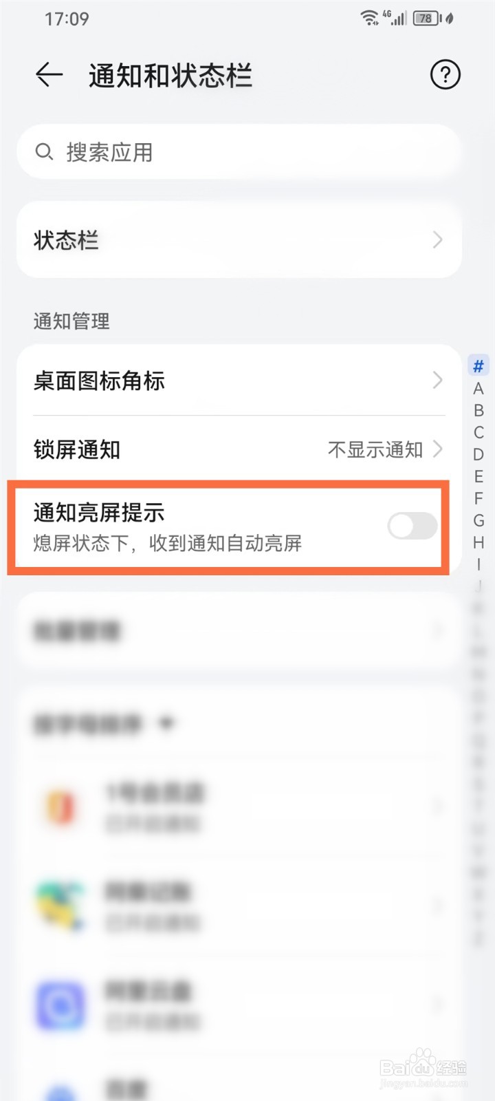 华为手机通知自动亮屏怎么关闭