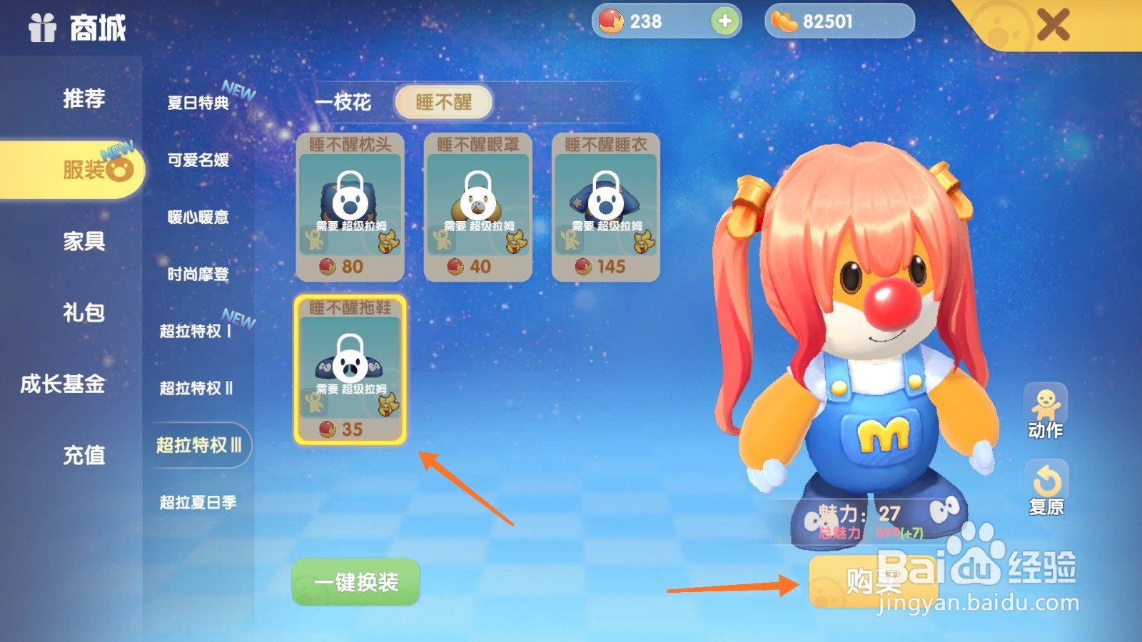 摩尔庄园中如何购买防滑拖鞋