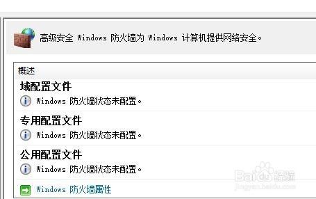 Windows如何设置高级安全防火墙