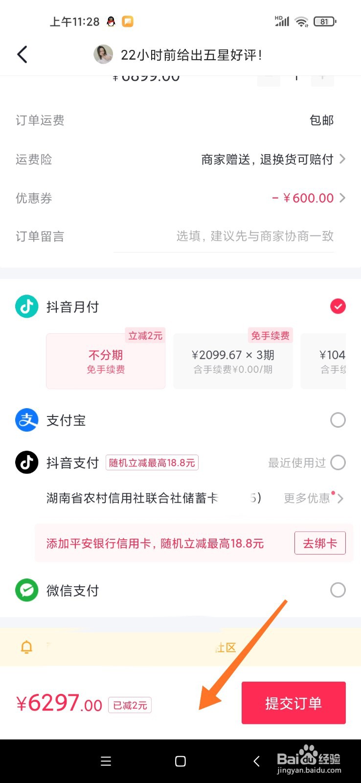 抖音买东西微信付款不见了