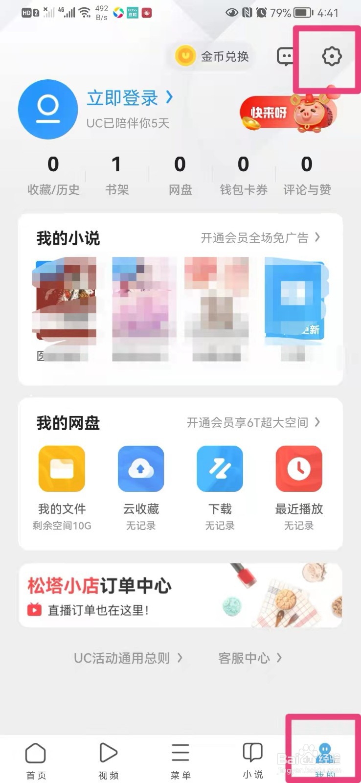 如何在手机UC浏览器里设置首页刷新频率