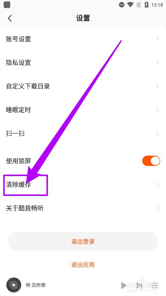 酷我畅听app如何清除本地缓存数据