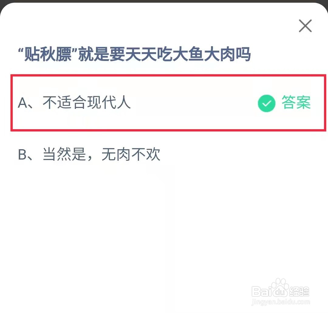 蚂蚁庄园每日答题贴秋膘需要天天吃大鱼大肉吗