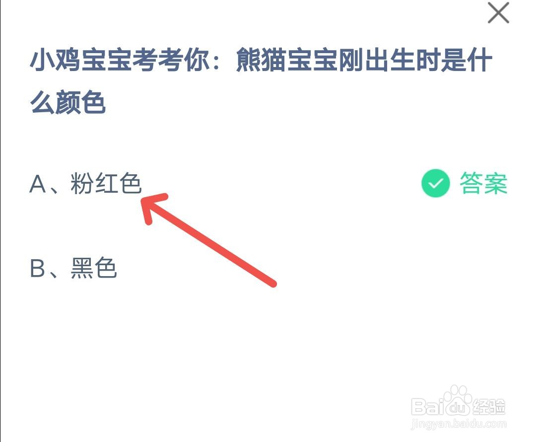 蚂蚁庄园6月14日熊猫宝宝什么颜色答案攻略