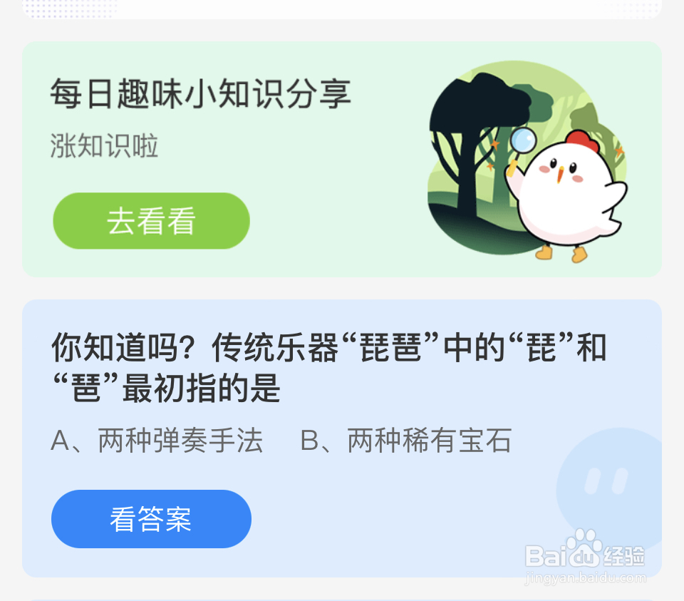 蚂蚁庄园2024.6.18琵琶中的琵和琶最初指的是