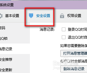 QQ如何启用消息记录加密