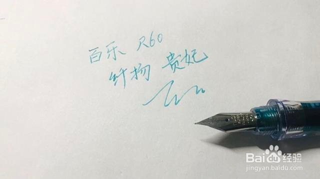 百乐贵妃钢笔值不值得买 钢笔测评