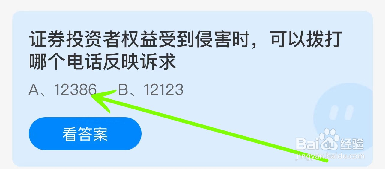 蚂蚁庄园证券投资者权益受到侵害拨打哪个电话