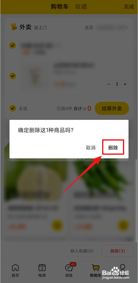 怎样删除美团购物车里的商品