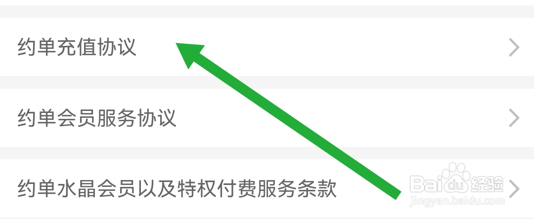 约单软件APP的充值协议有哪些呢