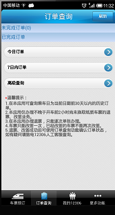 如何下载正版12306手机购票软件 使用方法及功能